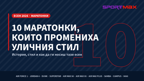 10 маратонки, които промениха уличния стил