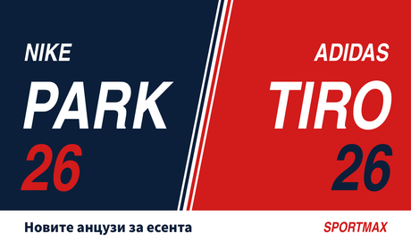 NIKE PARK 26 и ADIDAS TIRO 26: новите анцузи за есента